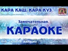 Караоке - "Кара каш, кара куз" Татар  халык жыры, такмаклар  | Татарская народная пе...