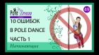 49 - 10 ошибок в Pole Dance - часть 1