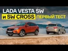 Непривычные ощущения: тест Lada Vesta SW и SW Cross