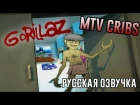 Gorillaz   MTV Cribs HD русская озвучка