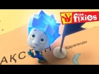 The Fixies ★ The Tin Can ★ The Piggy Bank ★ The Globe ★ The Disguise | Cartoon For Kids