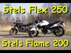 Обзор и тест-драйв китайских мотоциклов Stels Flex 250 и Stels Flame 200