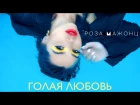 Роза Мажонц — Голая любовь (Армения 2017) на русском +