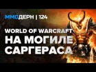 ММОдерн №124 [самое интересное из мира ММО] — Lineage Eternal, World of Warcraft, The Division...