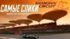 Обзор трассы Shanghai international circuit Формула 1 Гран при Китая