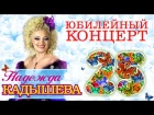 Надежда Кадышева и ансамбль "Золотое кольцо" - 25 лет. Юбилейный концерт