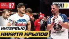 Никита Крылов о победе над Мальдонадо, популярности, сыне и возвращении в UFC