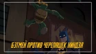 Бэтмен против Черепашек Ниндзя Трейлер