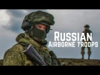 ВДВ • Воздушно-десантные войска России • Russian Airborne Troops