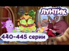 Лунтик и его друзья новые серии. 440-445 серии