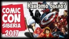 [Репорт] Стоило ли ходить на Comic Con Siberia 2017?