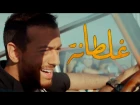 Saad Lamjarred - GHALTANA (EXCLUSIVE Music Video) (سعد لمجرد - غلطانة (فيديو كليب حصري