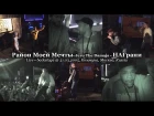 Район Моей Мечты • НАГрани • live + Jeru The Damaja • backstage @ 31.03.2005, Коммуна, Москва