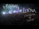 LOUNA - Громче и злей! / OFFICIAL VIDEO / LIVE / 2017