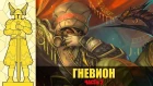 Гневион | История героев Warcraft (часть 2)