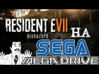 [ТРЭШ ОБЗОР] Resident Evil на Sega Mega Drive / Genesis