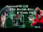 ПонятныйРЭП #14 Big Russian Boss & Young P&H. Концепция "X" ep [Рэп Vолна]