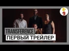 Transference -  Первый трейлер [E3]