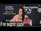 Йоанна Енджейчик интервью после поражения на UFC 217 qjfyyf tyl;tqxbr bynthdm. gjckt gjhf;tybz yf ufc 217