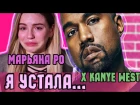 Марьяна Ро x Kanye West – Я УСТАЛА... (nigga)