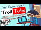 Прохождение игры Троллтюб ✵ Как пройти игру Троллтюб ✵ The passage Troll Face Quest TrollTube