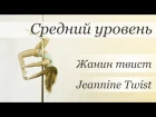 How to pole dance trick Jeannine Twist  - pole dance tutorial /Уроки pole dance - Жанин твист