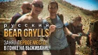Русский Беар Гриллз в США.  Занял первое место в гонке на выживание "Bear Grylls Survival Challenge"