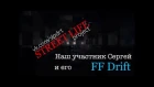 FF Drift Серега SLp
