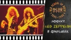 Киномифология Led Zeppelin