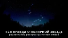 Полярная звезда: правда и мифы / Максим Чечетов / 13.12.2018
