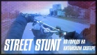 Street Stunt / Racer Lupus 160 / Семей
