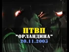 ПОСЛЕДНИЕ ТАНКИ В ПАРИЖЕ - Концерт в клубе "Орландина", СПб, 20.11.2003