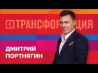 Дмитрий Портнягин — Выступление на форуме «Трансформация»