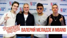 Валерий Меладзе и MBAND в утреннем шоу «Русские Перцы»