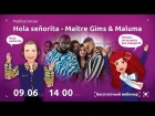 ОТКРЫТЫЙ ВЕБИНАР / Maître Gims & Maluma - Hola señorita