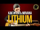 Как играть Nirvana Lithium на гитаре - Уроки игры на гитаре Первый Лад