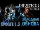 Injustice 2 Mobile - Обновление 1.5. Испытание Sub-zero (ios) #26