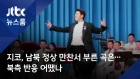 [VIDEO] 180923 JTBC News, Zico performed 'Artist' at 2018 Inter-Korean Summit Dinner.