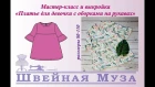 БЕСПЛАТНАЯ ВЫКРОЙКА+МК Шьем платье для девочки с оборками на рукавах shveinaya_muza