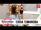 Елена Темникова в гостях у Красавцев Love Radio 7.02.2018
