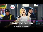 Полина Гагарина - Стану Солнцем (#LIVE Авторадио)