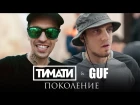 Тимати feat. GUF - Поколение (ПАРОДИЯ)