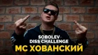 МС Хованский - Соболев Diss Challenge (Паблик "Чисто Рэп" VK)