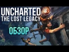 Uncharted: The Lost Legacy - Это Tomb Raider? (Обзор/Review)