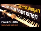 Razmik Amyan - Chuni ashkharhe qez nman (Piano cover + НОТЫ)