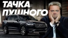 Александр Пушной и его Volvo XC90/Большой Тест Драйв Stars/
