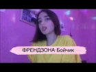 ФРЕНДЗОНА - Бойчик (ukulele cover by Alina Neumann)