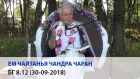 Чайтанья Чандра Чаран прабху - БГ 8.12 (Алматы, 30-09-2018)