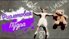 Пропаганда - фиолетовая пудра (Cover by  BONNIE & CLYDE)