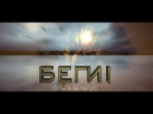 Клип БЕГИ – Ольга Вельгус | песня + слова NEW 2017  full HD